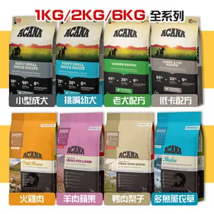 《興利》愛肯拿ACANA 無穀犬糧1kg/2kg/6kg 狗狗飼料 成犬飼料 幼犬飼料 高齡飼料 愛肯拿飼料 犬用飼料