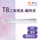 【永光】舞光 LED T8 4尺 工事燈具 雙管 鐵烤漆 空台 燈管另計 MT2-SL-4240 (2.5折)