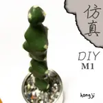 仿真仙人掌 M1 假仙人掌 DIY創意 仿真多肉 微景觀 北歐風 假植物微景觀裝飾咖啡廳裝飾拍照道具攝影佈置背景