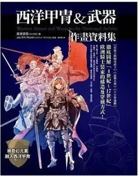 在飛比找露天拍賣優惠-西洋甲冑&武器作畫資料集 楓樹林出版社