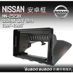 日產NISSAN SERENA QRV 9吋安卓框 專用安卓框 一體成形 安卓套框 面板框 叭噗好物推坑