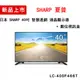 日本夏普SHARP 40吋 FHD智慧連網顯示器+視訊盒 LC-40SF466T 40吋液晶電視機