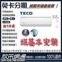 在飛比找Yahoo!奇摩拍賣優惠-TECO 東元 獨家送DC扇 8-10坪一對一 變頻冷暖型 