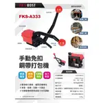 WIN五金 FKS BOST FKS-A333 鋼帶免扣打包機 鋼帶打包機 鐵帶打包機 打包機 手動打包機 捆扎帶 收緊