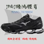 JHGJ臻鴻國際 MIZUNO 美津濃 J1GC190004 男款 慢跑鞋 頂級 全避震 訓練 路跑【27.0】