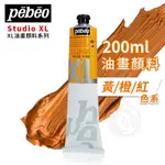 PEBEO 法國 貝碧歐 XL系列 油畫顏料 200ML 單支 黃/橙/紅色系『ART小舖』