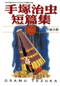 在飛比找Readmoo電子書優惠-手塚治虫短篇集 1