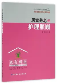 在飛比找博客來優惠-居家養老之護理照顧