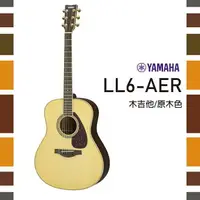 在飛比找樂天市場購物網優惠-【非凡樂器】YAMAHA LL6-ARE /單板木吉他/公司