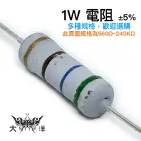 在飛比找蝦皮商城優惠-1W 立式 固定式 金屬 氧化膜 電阻 560歐姆(ohm)