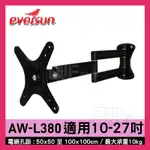 高雄[百威電子]含稅 附發票 EVERSUN AW-L380 10-27吋手臂式壁掛架 電視架 壁掛架 螢幕架 可拉伸