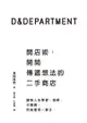 D&Department開店術：開間傳遞想法的二手商店