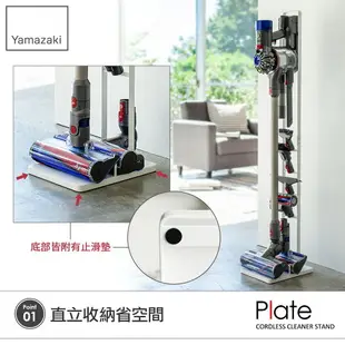 日本【Yamazaki】Plate多功能吸塵器收納架/Dyson戴森吸塵器專用架★適用V6.V7.V8.V10.V11.V18(Digital Slim Fluffy系列/居家收納