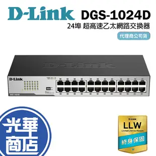 【免運直送】D-Link 友訊 DGS-1024D 24p Gigabit 交換器 乙太網路 24埠 公司貨 三年保固