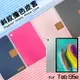 SAMSUNG 三星 Galaxy Tab S5e SM-T720 10.5吋 精彩款 平板斜紋撞色皮套 可立式 側掀 側翻 皮套 插卡 保護套 平板套