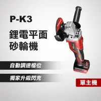 在飛比找蝦皮商城優惠-普朗德 P-K3 鋰電平面砂輪機（單主機） 20V 手持砂輪