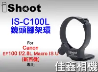在飛比找Yahoo!奇摩拍賣優惠-＠佳鑫相機＠（全新品）iShoot愛色 IS-C100L鏡頭
