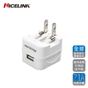 【NICELINK 】全球通用型旅行萬用轉接頭+萬國充電器超值組UA-500A-W+US-T12A (8.6折)