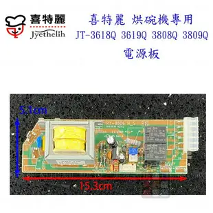 高雄 烘碗機零件 喜特麗 JT-3618Q JT-3808Q 專用各項零件 系列二 實體店面 【KW廚房世界】