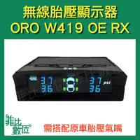 在飛比找蝦皮購物優惠-【菲比數位】ORO W419 OE RX 太陽能 無線 胎壓