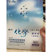 在飛比找蝦皮購物優惠-引航 高中化學總複習 （指考篇）