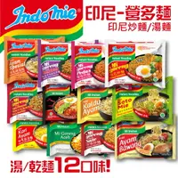 在飛比找樂天市場購物網優惠-印尼 營多麵 Indomie 印尼風味 炒麵 湯麵 12種可