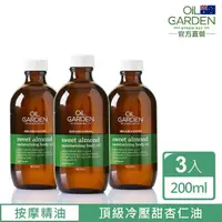 在飛比找momo購物網優惠-【OiL GARDEN】甜杏仁SPA基底油200ml3入(保