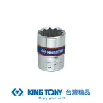 KING TONY 1/4"DR. 公制十二角標準套筒 12MM KT233012M