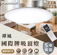 在飛比找松果購物優惠-國際牌 Panasonic 68W 禪風-調光LED吸頂燈 