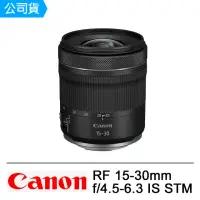 在飛比找momo購物網優惠-【Canon】RF 15-30mm F4.5-6.3 IS 