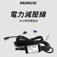 在飛比找樂天市場購物網優惠-PAPAGO! 電力減壓線 24H 停車監控線 適用:Ray