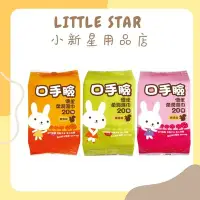 在飛比找Yahoo!奇摩拍賣優惠-LITTLE STAR 小新星【優生-口手臉柔潤濕巾20抽】