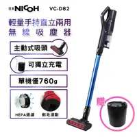 在飛比找PChome24h購物優惠-【日本NICOH】輕量手持直立兩用無線吸塵器 VC-D82 