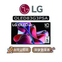 在飛比找蝦皮商城優惠-【可議】 LG 樂金 OLED83G3PSA 83吋 OLE