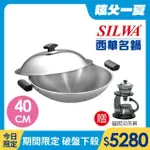 【SILWA 西華】極光PLUS316不鏽鋼炒鍋40CM