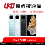VIVO V30 (12G/256G)【優科技通信】