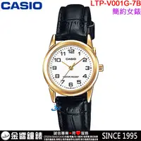 在飛比找蝦皮購物優惠-<金響鐘錶>預購,全新CASIO LTP-V001GL-7B