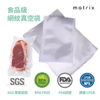 在飛比找蝦皮商城優惠-福利品｜Matrix 真空封口機專用 網紋真空袋 - 20*