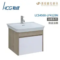 在飛比找樂天市場購物網優惠-和成 HCG 浴櫃 臉盆浴櫃 龍頭 LCS4560-LF41