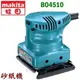 ☆【五金達人】☆ MAKITA 牧田 BO4510 日本製 拋光砂紙機 砂磨機 Finishing Sander