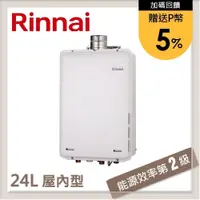 在飛比找PChome24h購物優惠-林內Rinnai 24L 屋內型強制排氣熱水器 REU-A2