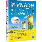 在飛比找遠傳friDay購物優惠-解密NADH：健康、長壽和活力的秘密[79折] TAAZE讀