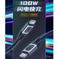 在飛比找PChome24h購物優惠-PD100W Type-C To Type-C 傳輸充電線 