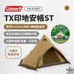 早點名｜買就送桌子 COLEMAN TX印地安帳/ST CM-91007 2-3人帳 小型帳 野餐帳 秋冬限定