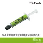 PC PARK CX-2 散熱膏 高效能 高導熱 不乾硬化 無毒環保 1G