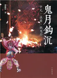 在飛比找TAAZE讀冊生活優惠-鬼月鈎沉：中元、盂蘭、餓鬼節