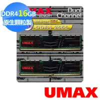 在飛比找momo購物網優惠-【UMAX】DDR4 2666 16GB 1024x8含散熱