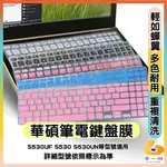 ASUS VIVOBOOK S S15 S530UF S530 S530UN 有色 鍵盤膜 鍵盤保護套 鍵盤保護膜 華碩