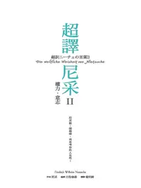 在飛比找樂天kobo電子書優惠-超譯尼采 Ii 權力‧意志: 超訳ニーチェの言葉ii - E