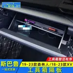 SUBARU 19-23FORESTER 副駕駛工具箱隔板18-23XV 儲物盒置物箱配件